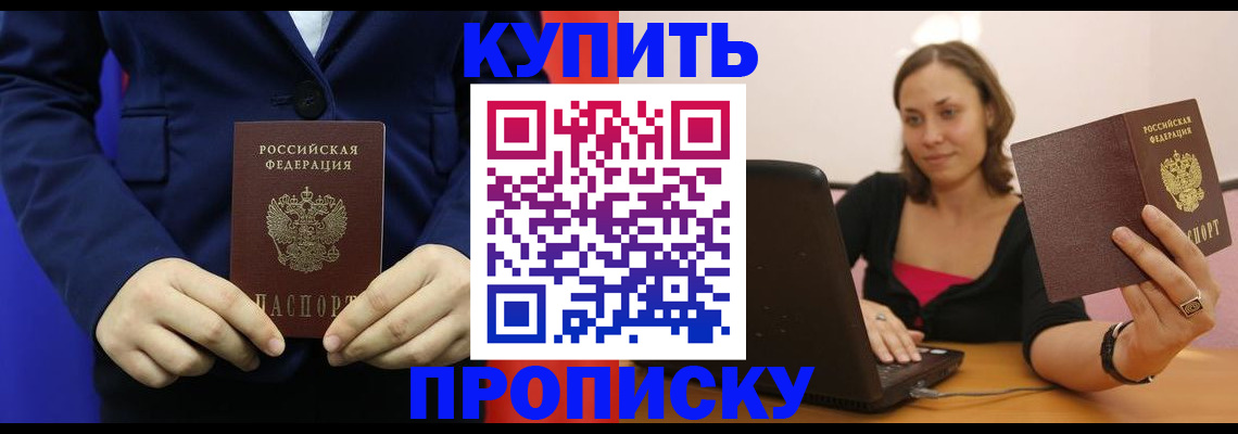 прописка в Юрге