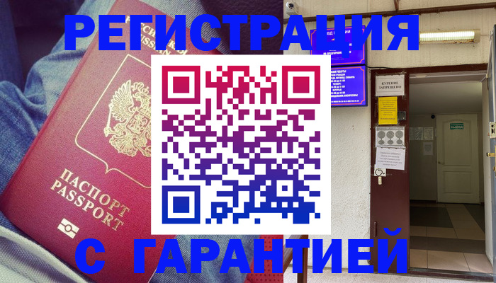 прописка гарантия в Юрге